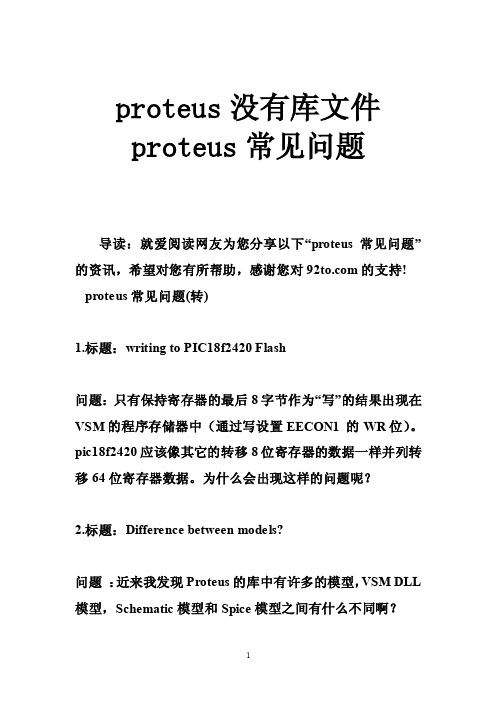 proteus没有库文件proteus常见问题