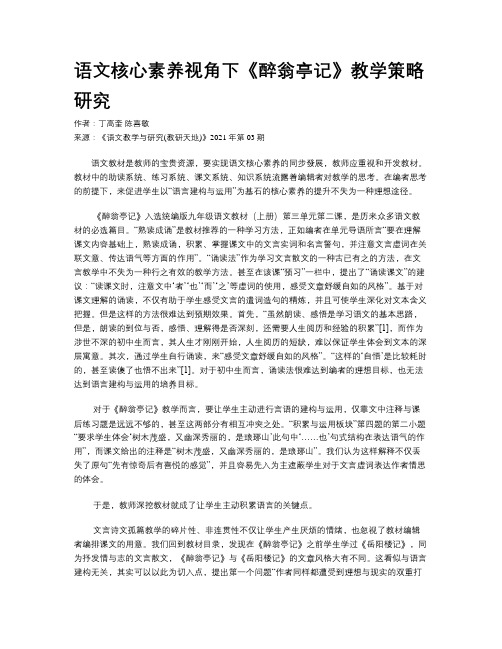 语文核心素养视角下《醉翁亭记》教学策略研究 