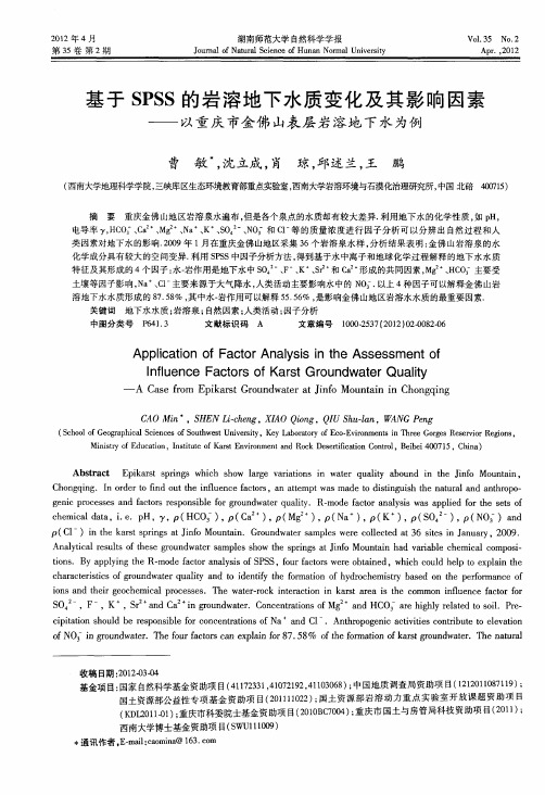 基于SPSS的岩溶地下水质变化及其影响因素——以重庆市金佛山表层岩溶地下水为例