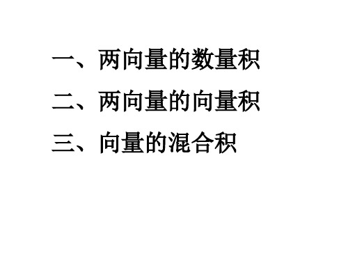 4-1-2向量的数量积向量积