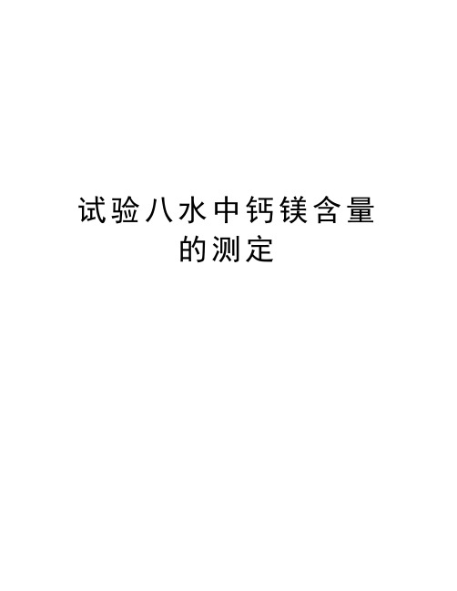 试验八水中钙镁含量的测定资料