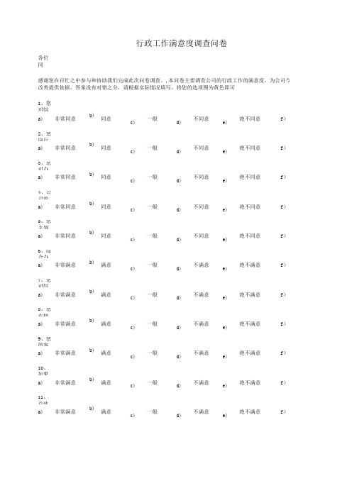 行政服务员工满意度调查