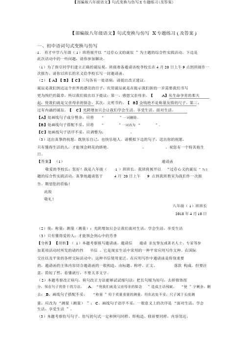 【部编版八年级语文】句式变换与仿写X专题练习(及答案)