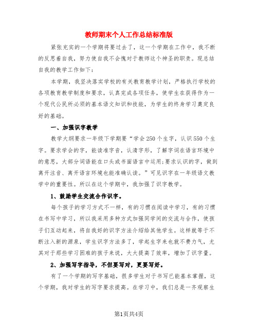 教师期末个人工作总结标准版