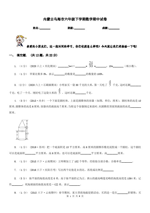 内蒙古乌海市六年级下学期数学期中试卷