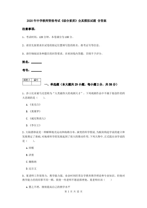 2020年中学教师资格考试《综合素质》全真模拟试题 含答案