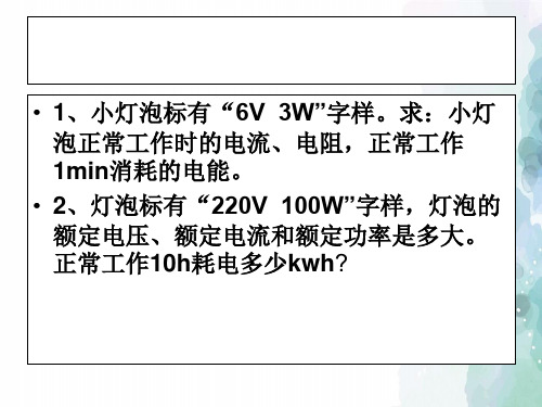 苏科版-物理-九年级下册课件15.2电功率2