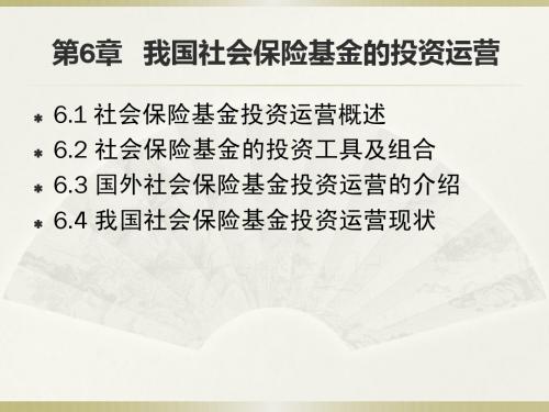 社会保险基金管理(6-8)