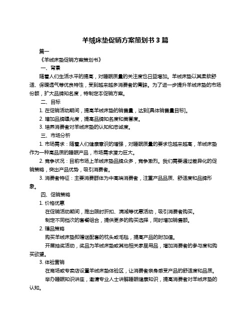 羊绒床垫促销方案策划书3篇