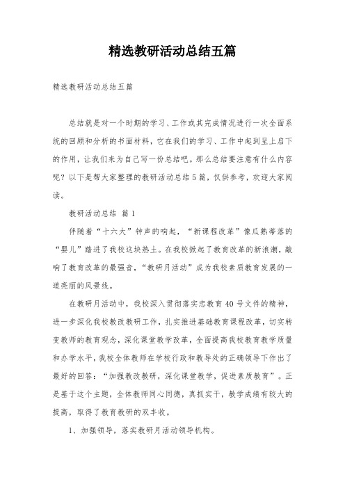 精选教研活动总结五篇