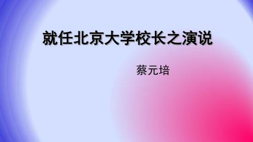 人教版高中语文必修二课件：4.11 就任北京大学校长之演说 (共22张PPT)