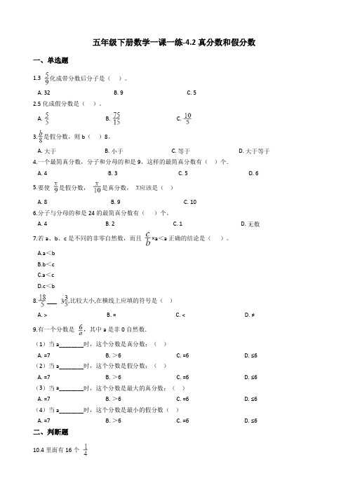 五年级下册数学一课一练-4.2真分数和假分数 人教新课标(含答案)