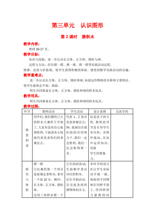 (冀教版)一年级数学上册教案  第三单元 认识图形 第2课时  搭积木