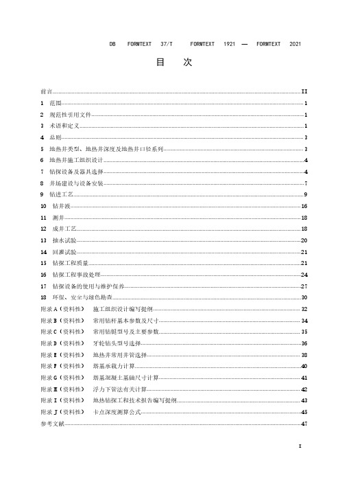 地热钻探规程DB37∕T 1921-2021