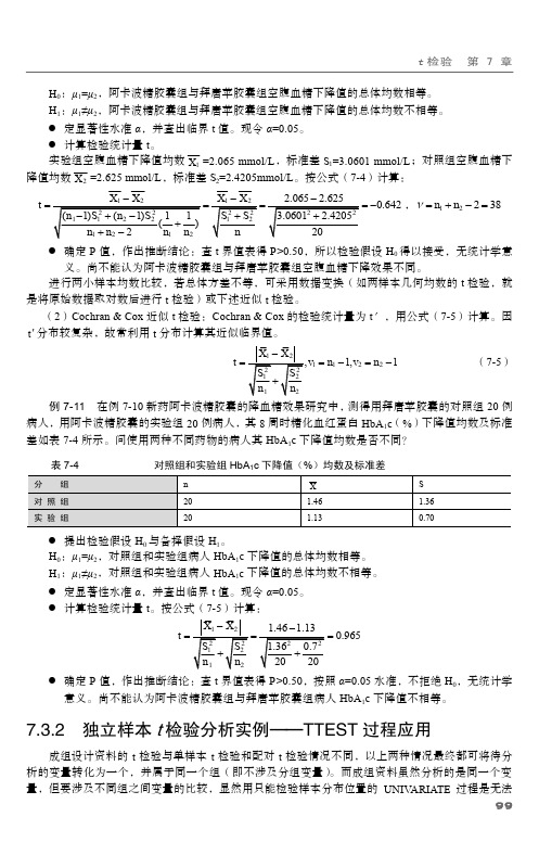 7.3.2 独立样本t检验分析实例——TTEST过程应用[共2页]