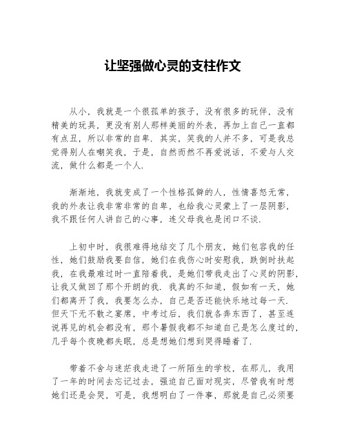 让坚强做心灵的支柱作文等3篇励志作文