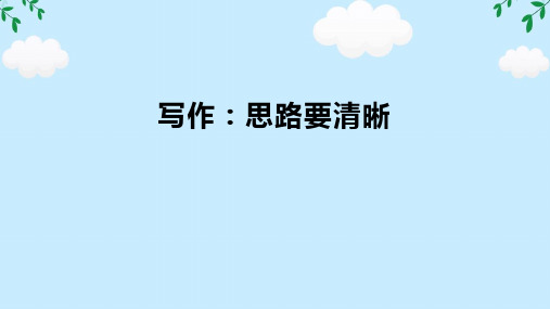 第四单元写作 思路要清晰 任务驱动式课件(共28张PPT) 2024-2025学年语文七年级上册