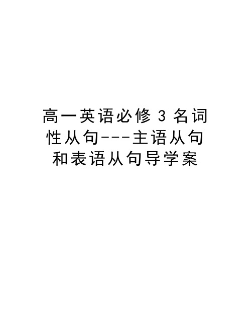 高一英语必修3名词性从句---主语从句和表语从句导学案讲课稿