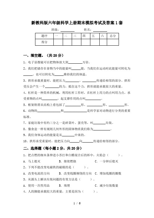 新教科版六年级科学上册期末模拟考试及答案1套