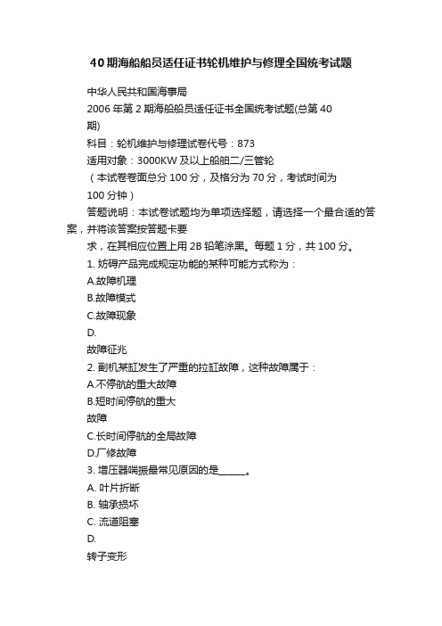 40期海船船员适任证书轮机维护与修理全国统考试题