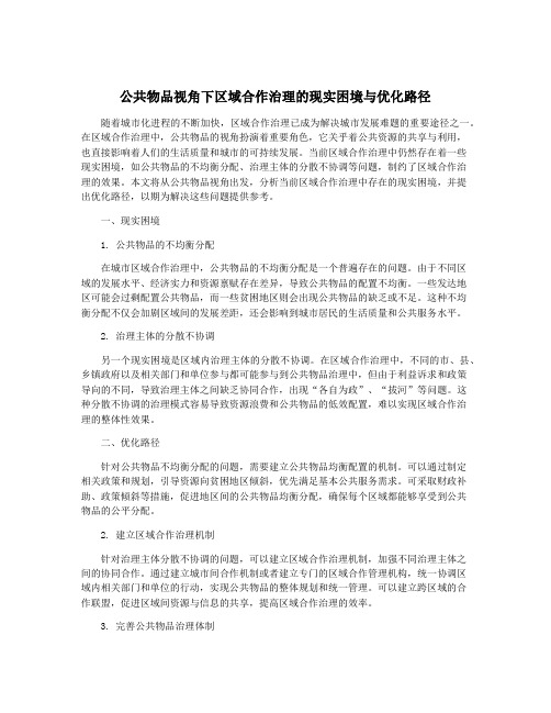 公共物品视角下区域合作治理的现实困境与优化路径