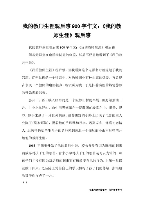 我的教师生涯观后感900字作文：《我的教师生涯》观后感_作文专题