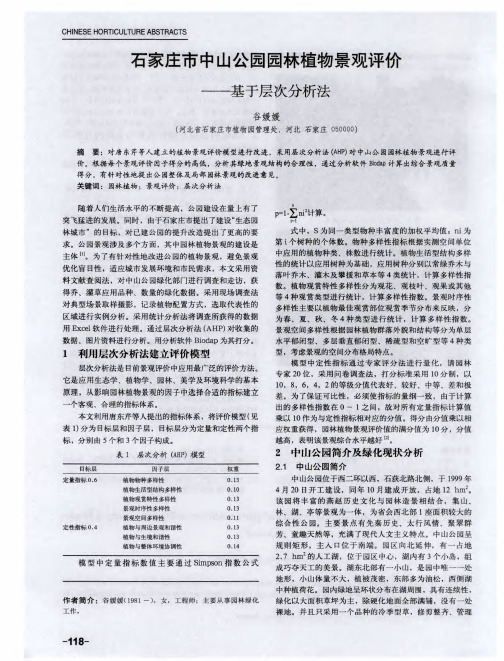 石家庄市中山公园园林植物景观评价——基于层次分析法