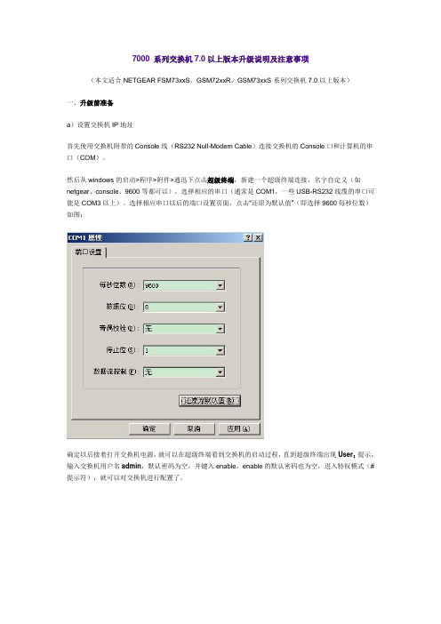 7000 系列交换机7.0以上版本升级说明及注意事项