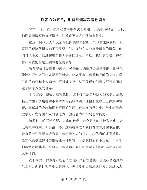 以爱心为底色,用智慧谱写教育新篇章