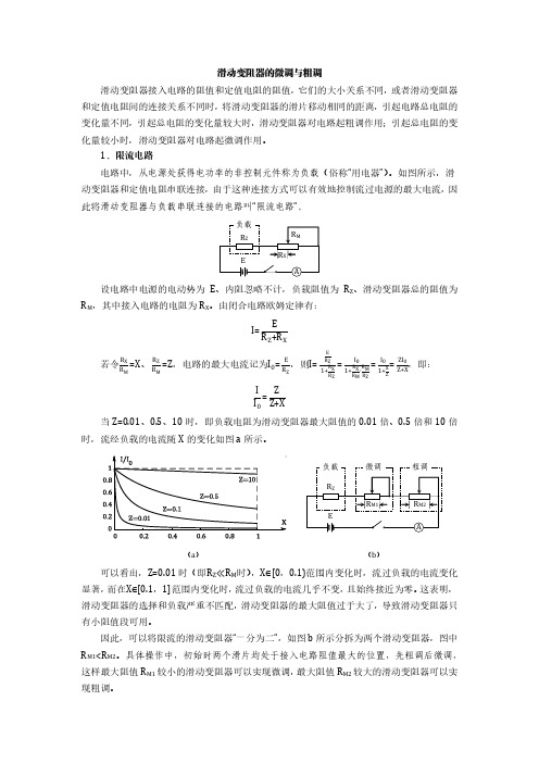 滑动变阻器的微调与粗调——百度文库