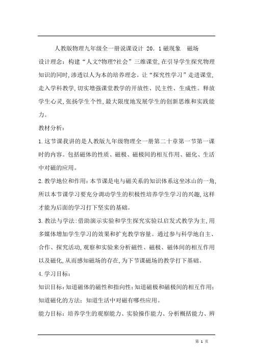 人教版物理九年级全一册说课设计 第二十章第一节磁现象  磁场说课稿