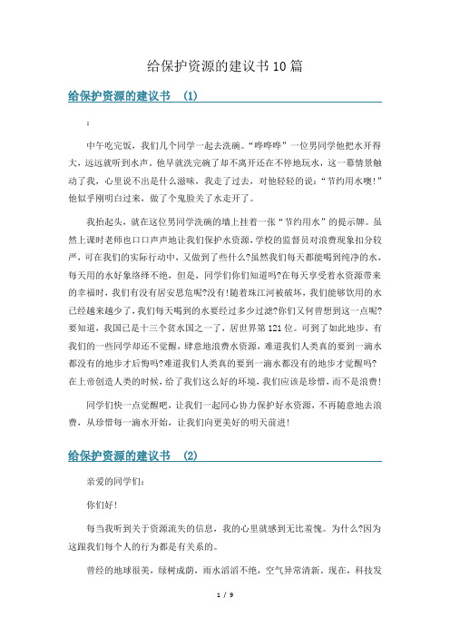 给保护资源的建议书10篇