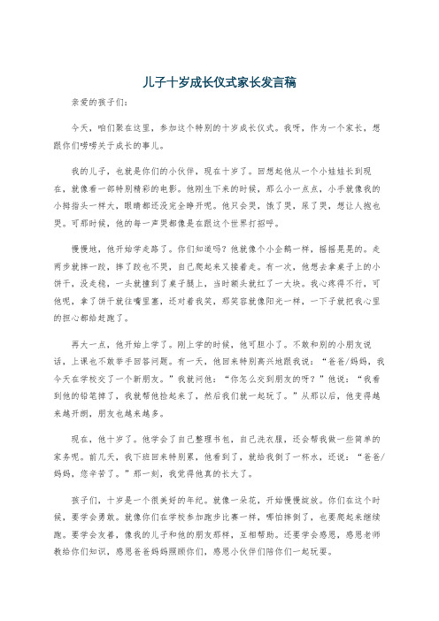 儿子十岁成长仪式家长发言稿