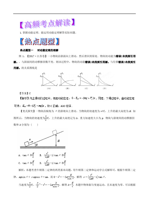 专题5-2 动能定理及应用-2018年高考物理热点题型和提分秘籍 含解析 精品