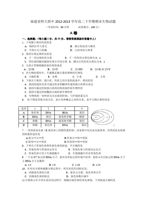 福建省师大附中2012-2013学年高二下学期期末考试生物试题