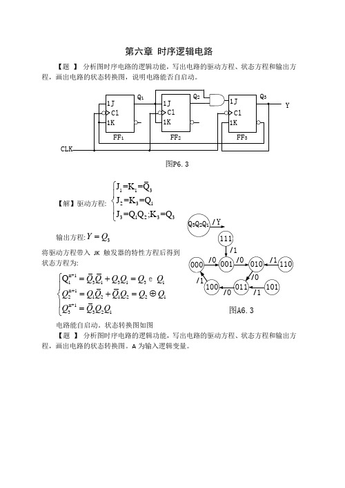 时序逻辑电路 课后答案