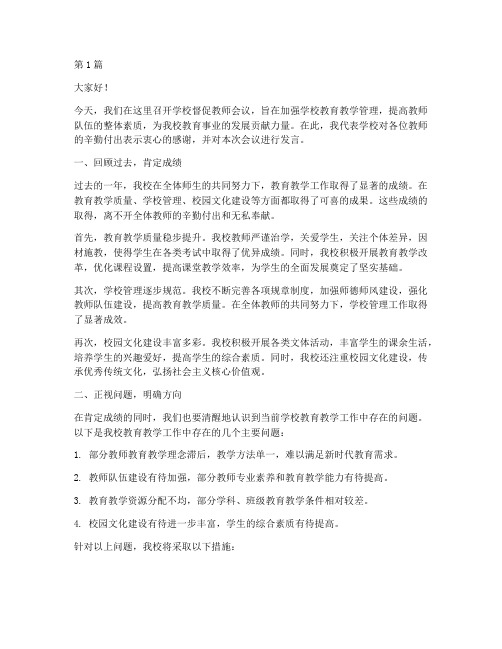 学校督促教师发言稿(3篇)