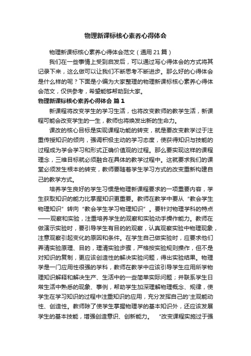 物理新课标核心素养心得体会范文（通用21篇）