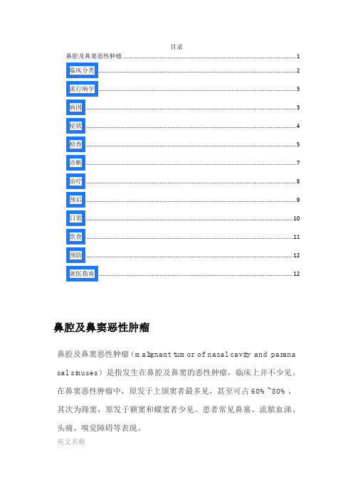 鼻腔及鼻窦恶性肿瘤 疾病