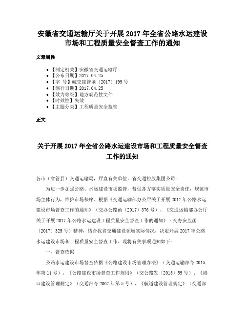 安徽省交通运输厅关于开展2017年全省公路水运建设市场和工程质量安全督查工作的通知