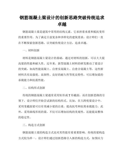 钢筋混凝土梁设计的创新思路突破传统追求卓越