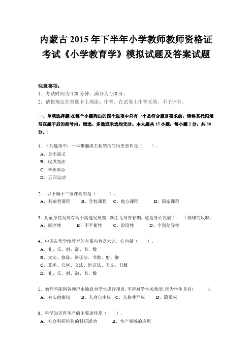 内蒙古2015年下半年小学教师教师资格证考试《小学教育学》模拟试题及答案试题