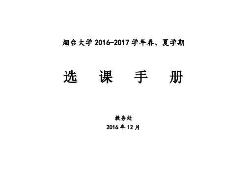 烟台大学2016-2017学年春、夏学期