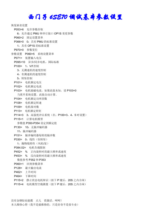 西门子6SE70调试基本参数设置