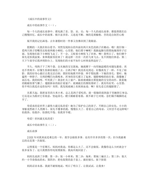 成长中的故事作文10篇