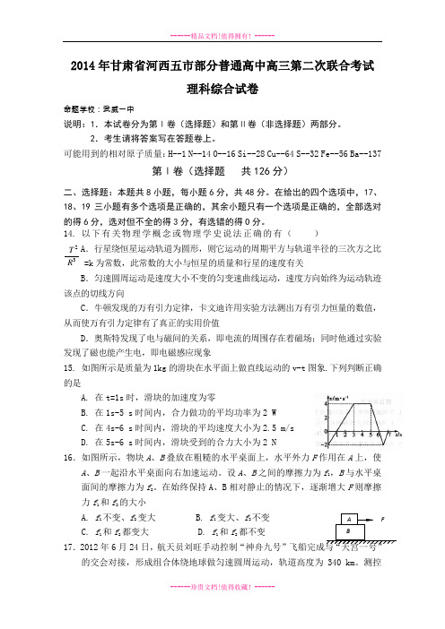 甘肃省河西五市部分普通高中高三下学期第二次联合考试 物理