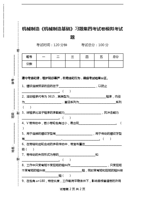 机械制造《机械制造基础》习题集四考试卷模拟考试题.doc