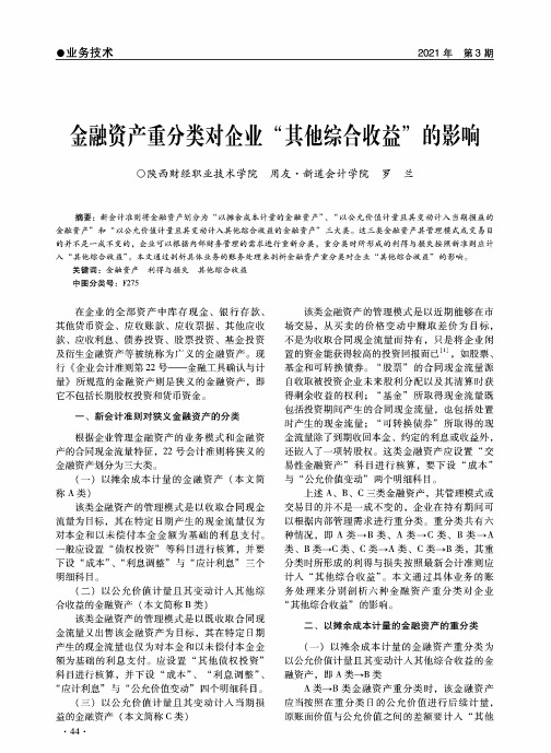 金融资产重分类对企业“其他综合收益”的影响