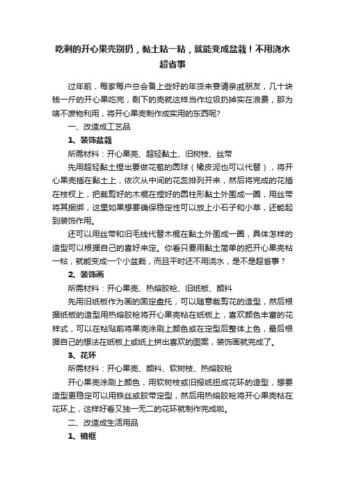 吃剩的开心果壳别扔，黏土粘一粘，就能变成盆栽！不用浇水超省事