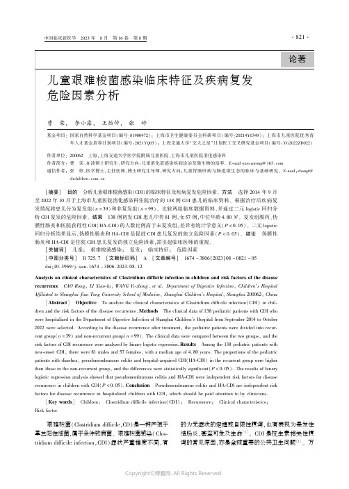 儿童艰难梭菌感染临床特征及疾病复发危险因素分析